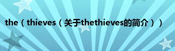 the（thieves（關(guān)于thethieves的簡(jiǎn)介））