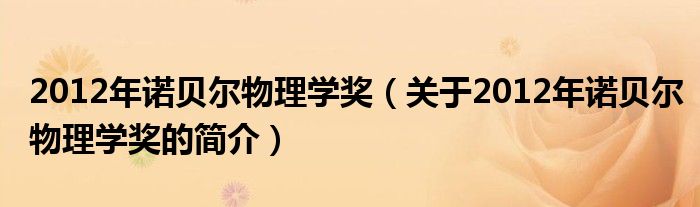 2012年諾貝爾物理學獎（關于2012年諾貝爾物理學獎的簡介）