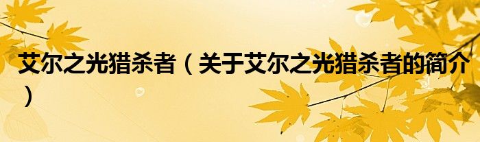 艾爾之光獵殺者（關(guān)于艾爾之光獵殺者的簡介）