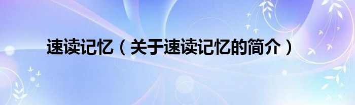 速讀記憶（關(guān)于速讀記憶的簡(jiǎn)介）