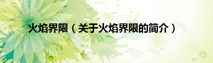 火焰界限（關(guān)于火焰界限的簡(jiǎn)介）