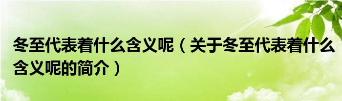 冬至代表著什么含義呢（關(guān)于冬至代表著什么含義呢的簡(jiǎn)介）