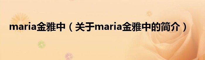 maria金雅中（關(guān)于maria金雅中的簡(jiǎn)介）