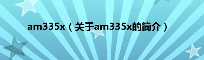 am335x（關于am335x的簡介）