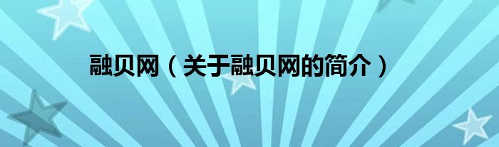 融貝網(wǎng)（關(guān)于融貝網(wǎng)的簡介）