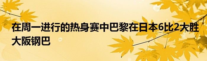 在周一進行的熱身賽中巴黎在日本6比2大勝大阪鋼巴