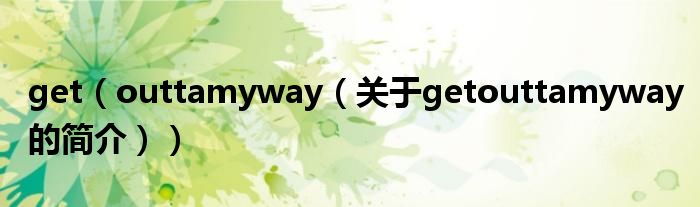 get（outtamyway（關于getouttamyway的簡介））