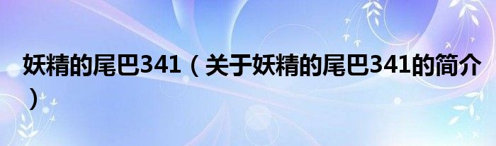 妖精的尾巴341（關(guān)于妖精的尾巴341的簡介）