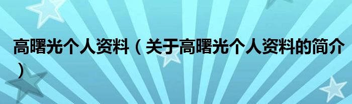 高曙光個人資料（關(guān)于高曙光個人資料的簡介）