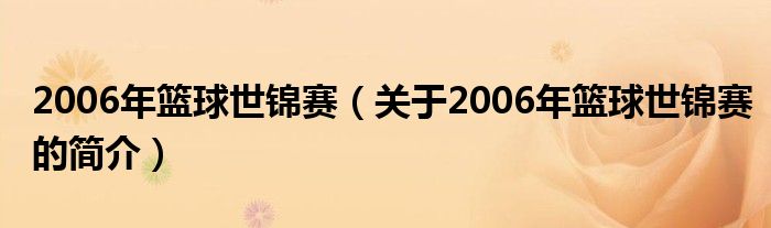 2006年籃球世錦賽（關(guān)于2006年籃球世錦賽的簡介）