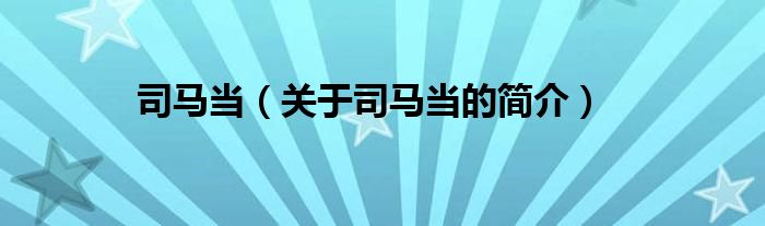 司馬當(dāng)（關(guān)于司馬當(dāng)?shù)暮?jiǎn)介）