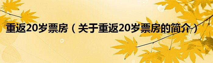 重返20歲票房（關于重返20歲票房的簡介）