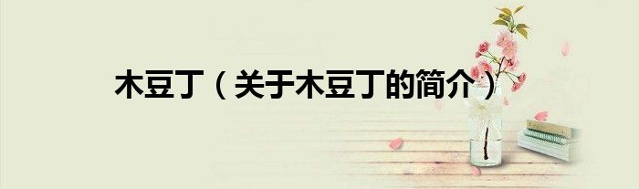 木豆?。P(guān)于木豆丁的簡(jiǎn)介）