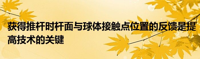 獲得推桿時桿面與球體接觸點位置的反饋是提高技術(shù)的關(guān)鍵