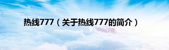 熱線777（關(guān)于熱線777的簡介）