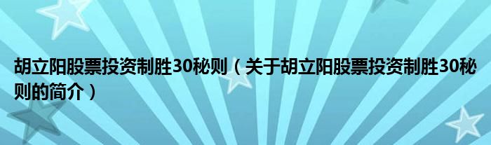 胡立陽股票投資制勝30秘則（關(guān)于胡立陽股票投資制勝30秘則的簡(jiǎn)介）