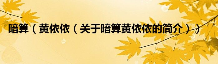 暗算（黃依依（關(guān)于暗算黃依依的簡(jiǎn)介））