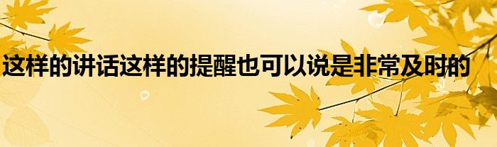 這樣的講話這樣的提醒也可以說是非常及時的