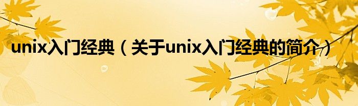 unix入門經(jīng)典（關于unix入門經(jīng)典的簡介）