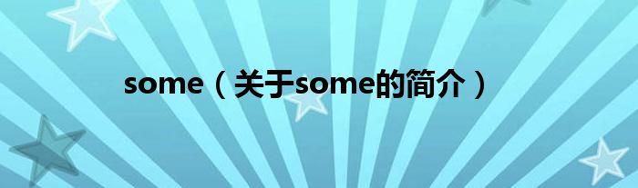 some（關(guān)于some的簡介）