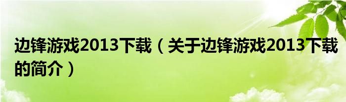 邊鋒游戲2013下載（關(guān)于邊鋒游戲2013下載的簡(jiǎn)介）