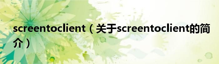 screentoclient（關(guān)于screentoclient的簡介）