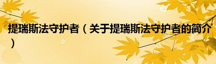 提瑞斯法守護(hù)者（關(guān)于提瑞斯法守護(hù)者的簡介）