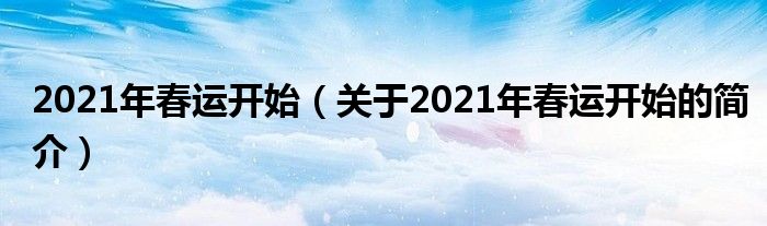 2021年春運開始（關(guān)于2021年春運開始的簡介）