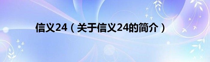 信義24（關(guān)于信義24的簡(jiǎn)介）