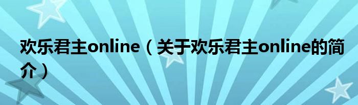 歡樂君主online（關(guān)于歡樂君主online的簡介）