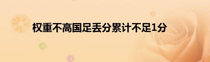 權(quán)重不高國(guó)足丟分累計(jì)不足1分