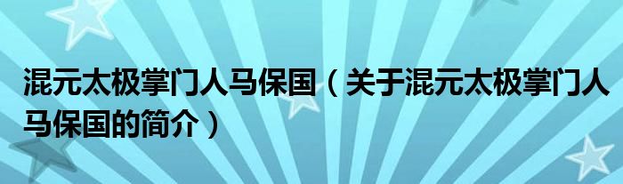 混元太極掌門人馬保國（關于混元太極掌門人馬保國的簡介）