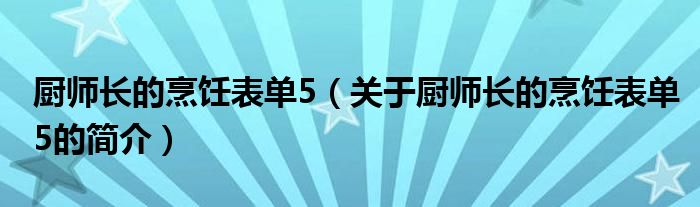 廚師長的烹飪表單5（關(guān)于廚師長的烹飪表單5的簡介）