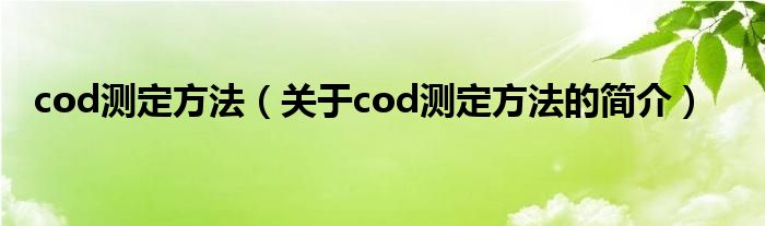 cod測定方法（關(guān)于cod測定方法的簡介）