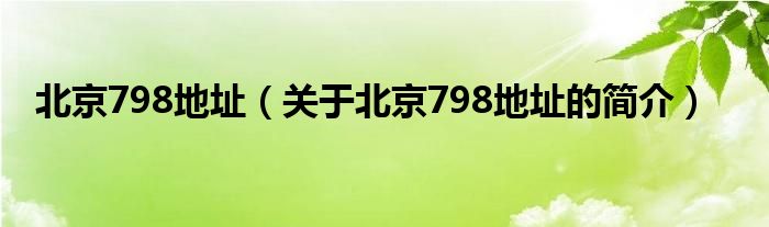 北京798地址（關(guān)于北京798地址的簡介）