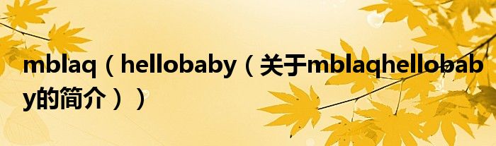 mblaq（hellobaby（關(guān)于mblaqhellobaby的簡介））