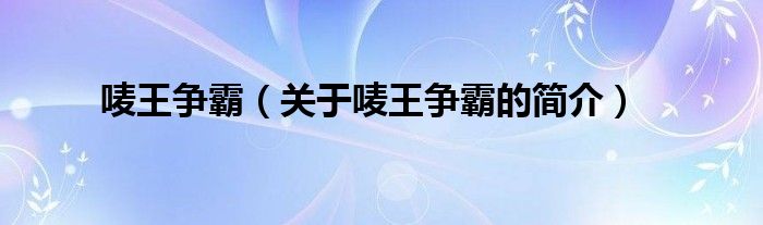 嘜王爭霸（關(guān)于嘜王爭霸的簡介）