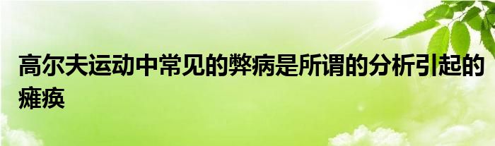 高爾夫運動中常見的弊病是所謂的分析引起的癱瘓