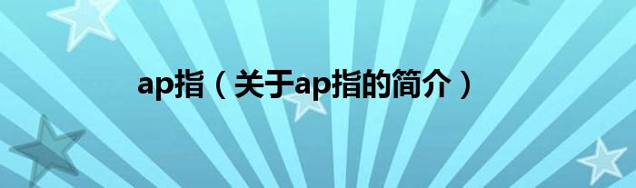 ap指（關(guān)于ap指的簡介）