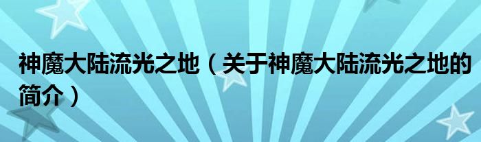 神魔大陸流光之地（關于神魔大陸流光之地的簡介）