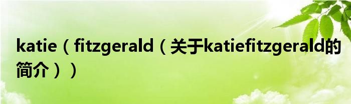 katie（fitzgerald（關(guān)于katiefitzgerald的簡介））