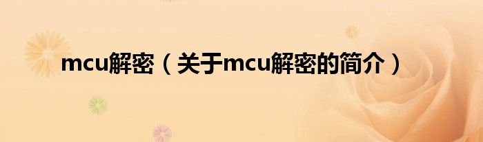 mcu解密（關于mcu解密的簡介）