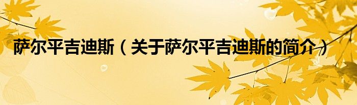 薩爾平吉迪斯（關(guān)于薩爾平吉迪斯的簡(jiǎn)介）