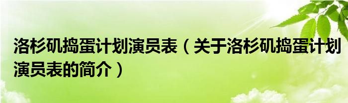 洛杉磯搗蛋計劃演員表（關于洛杉磯搗蛋計劃演員表的簡介）