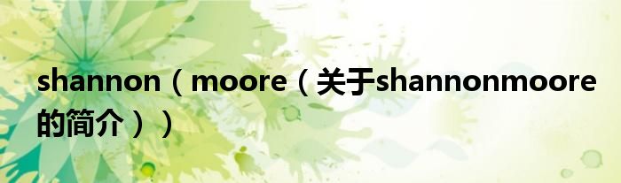 shannon（moore（關于shannonmoore的簡介））