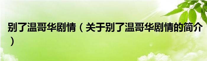 別了溫哥華劇情（關(guān)于別了溫哥華劇情的簡介）