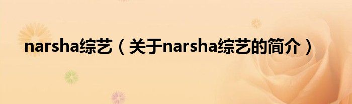 narsha綜藝（關(guān)于narsha綜藝的簡介）