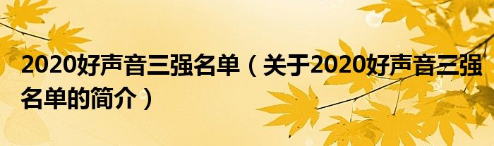 2020好聲音三強(qiáng)名單（關(guān)于2020好聲音三強(qiáng)名單的簡介）