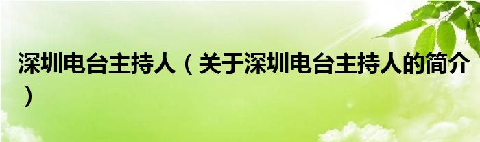 深圳電臺(tái)主持人（關(guān)于深圳電臺(tái)主持人的簡(jiǎn)介）