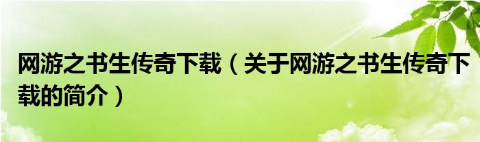 網(wǎng)游之書生傳奇下載（關(guān)于網(wǎng)游之書生傳奇下載的簡介）